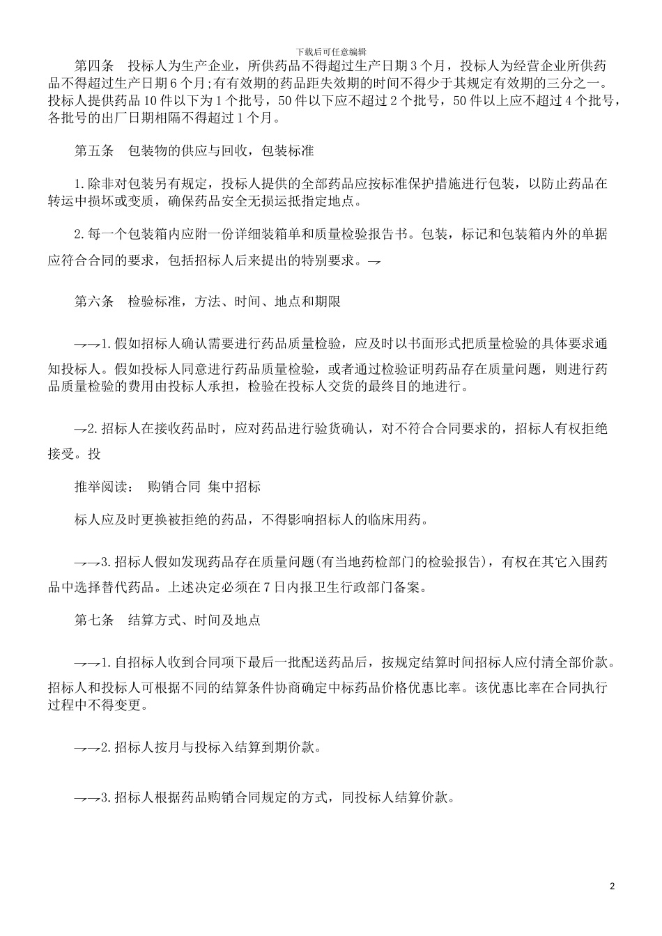 刑法诉讼《药品集中招标采购合同》_第2页