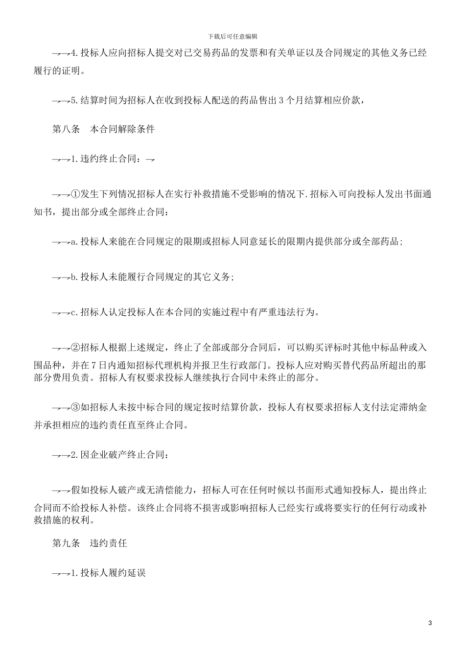 刑法诉讼《药品集中招标采购合同》_第3页