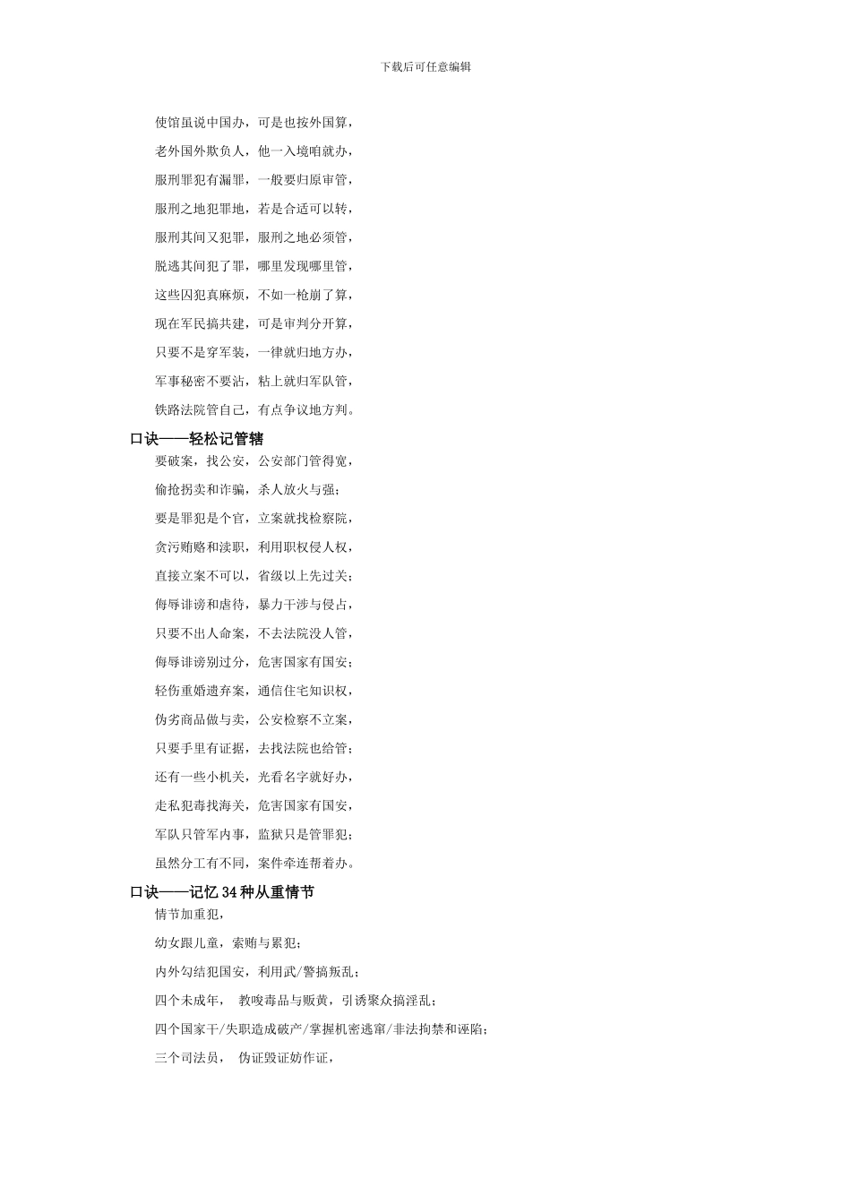 刑法刑诉合同法复习口诀_第2页