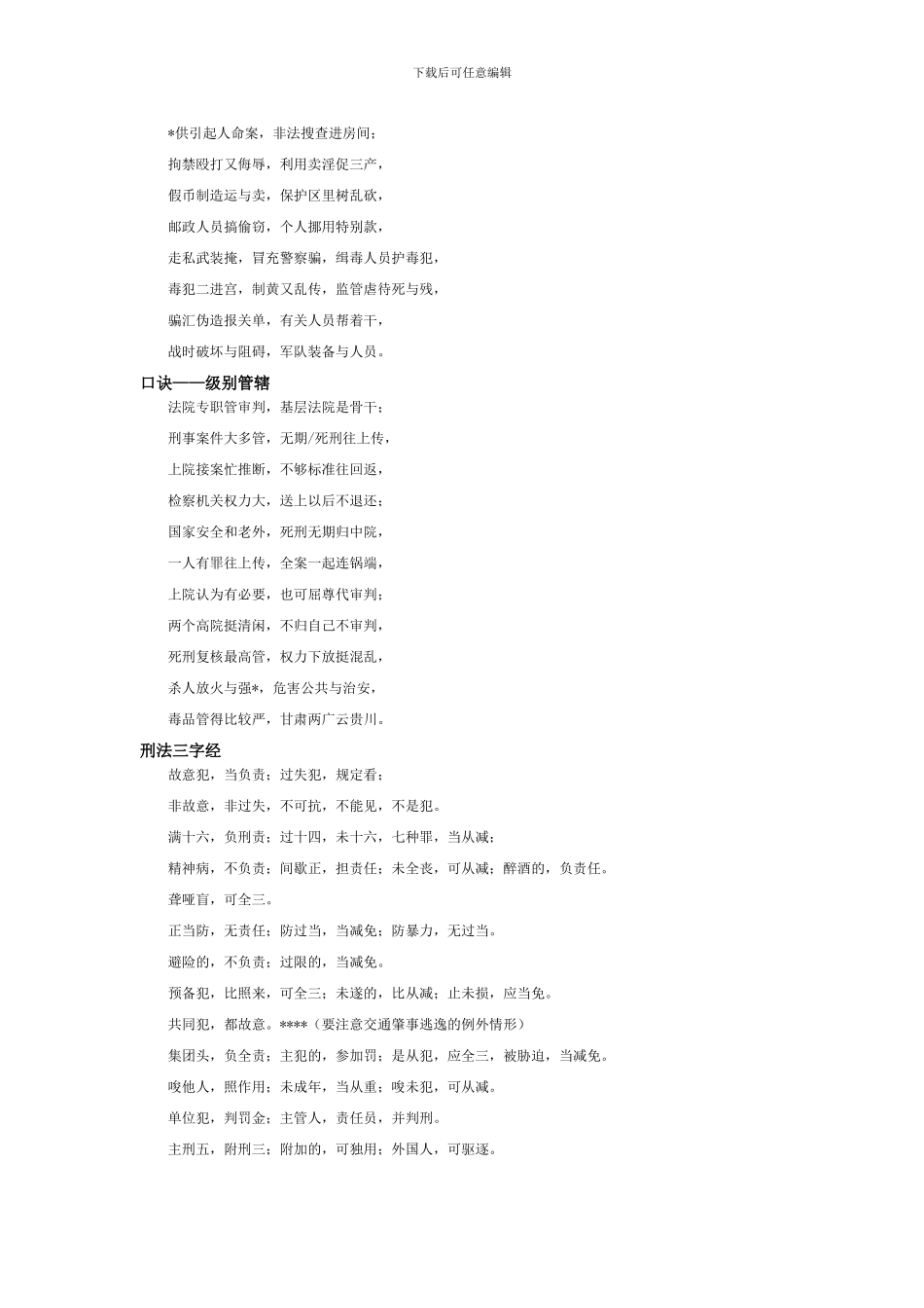 刑法刑诉合同法复习口诀_第3页