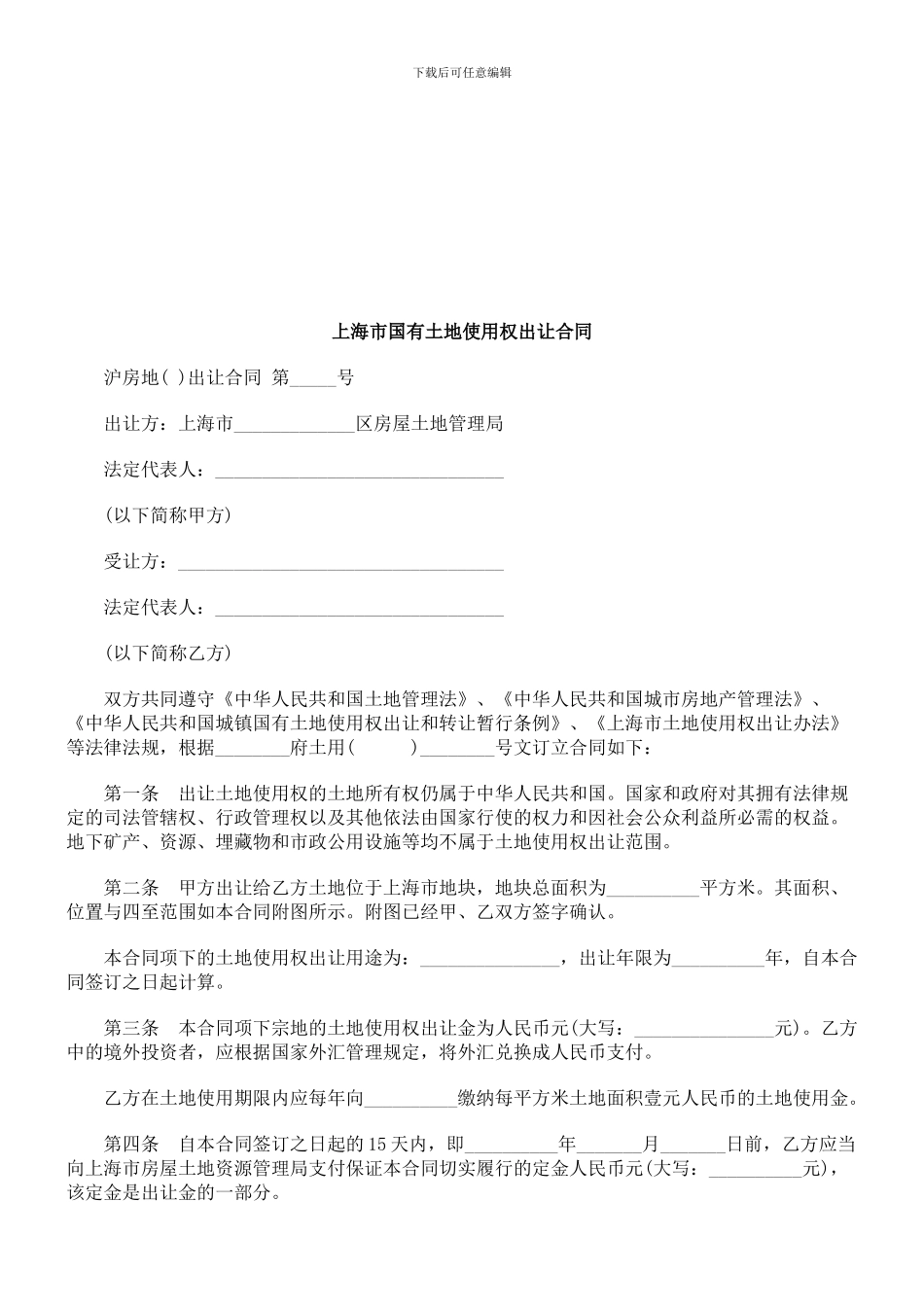 刑法诉讼上海市国有土地使用权出让合同_第1页