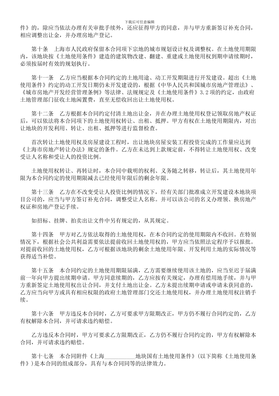 刑法诉讼上海市国有土地使用权出让合同_第3页
