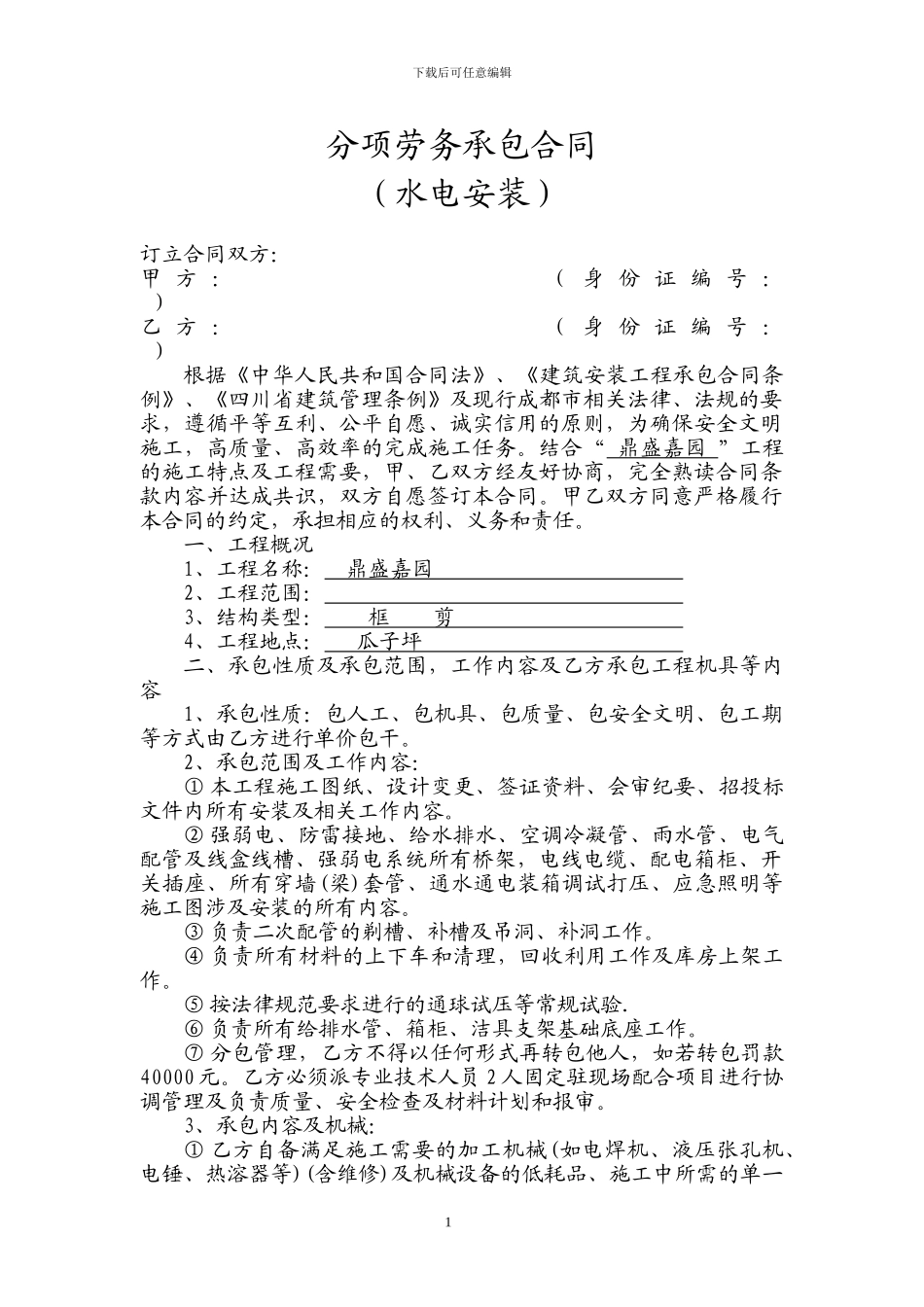 分项劳务承包合同_第1页