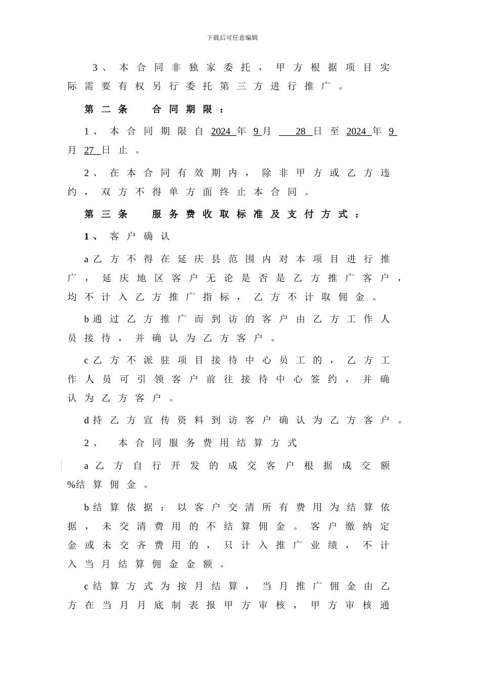 分销推广协议2024-8-14_第2页