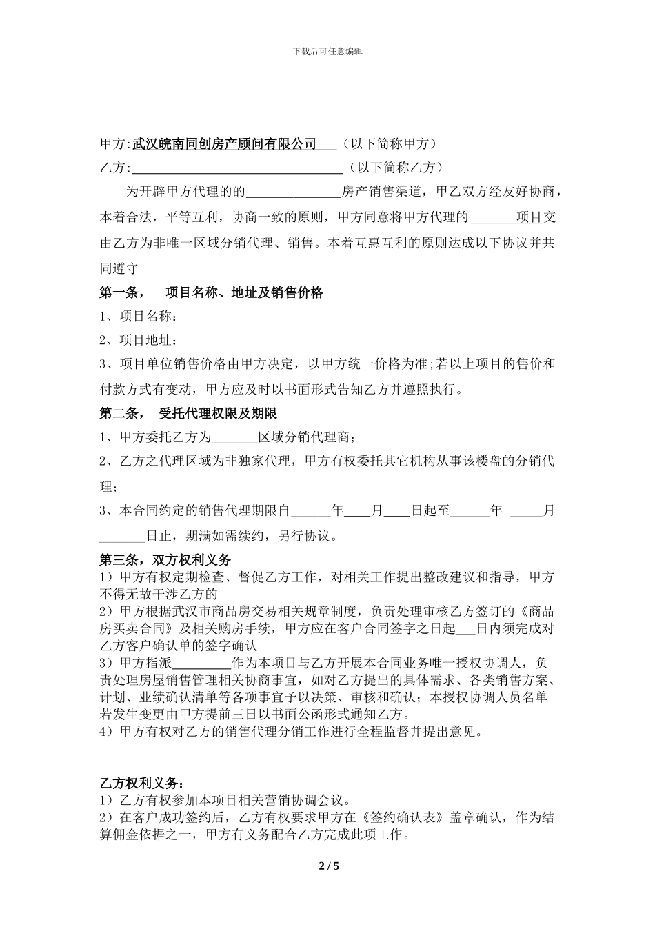 分销渠道合作代理合同_第2页