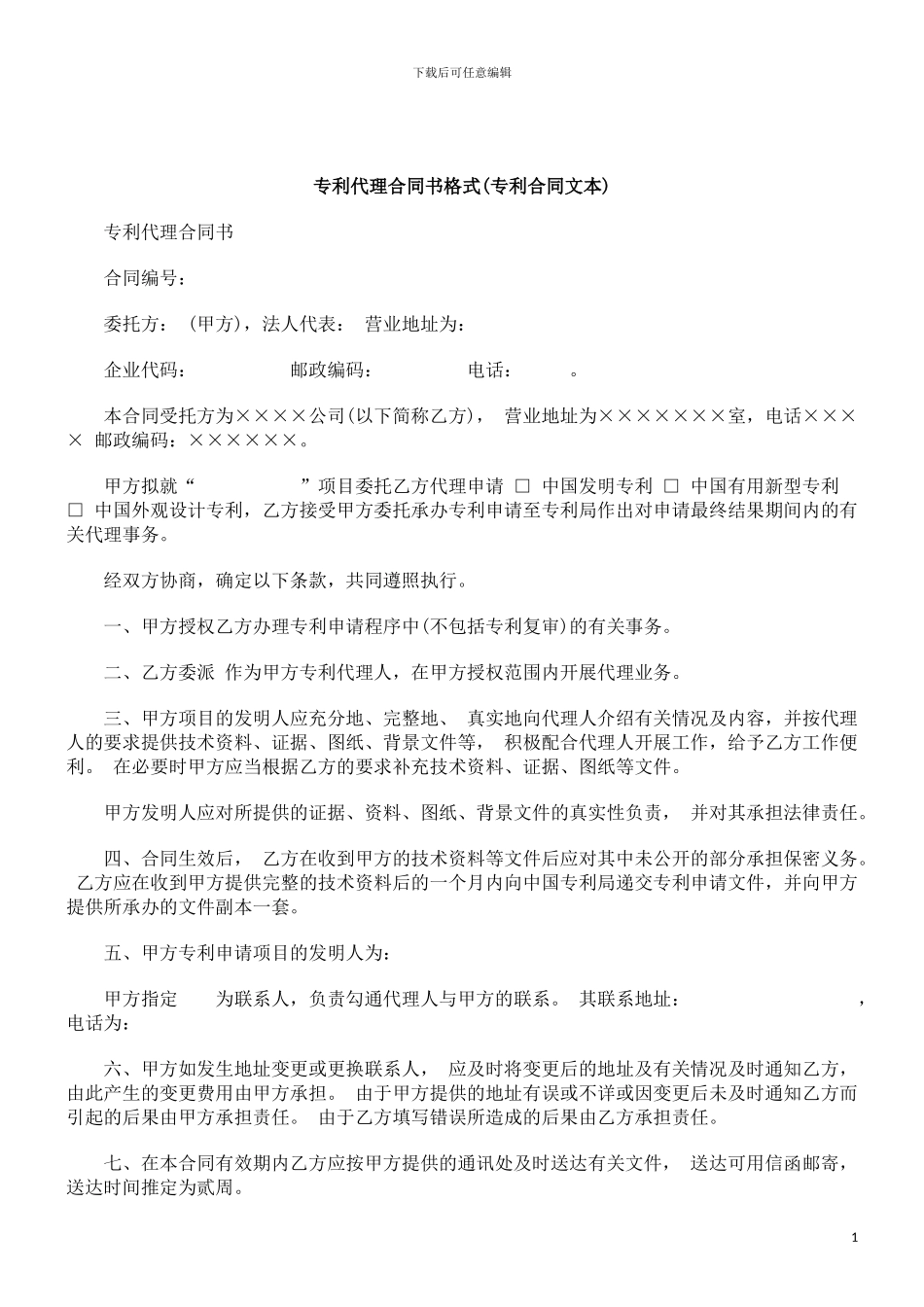 刑法诉讼专利代理合同书格式_第1页