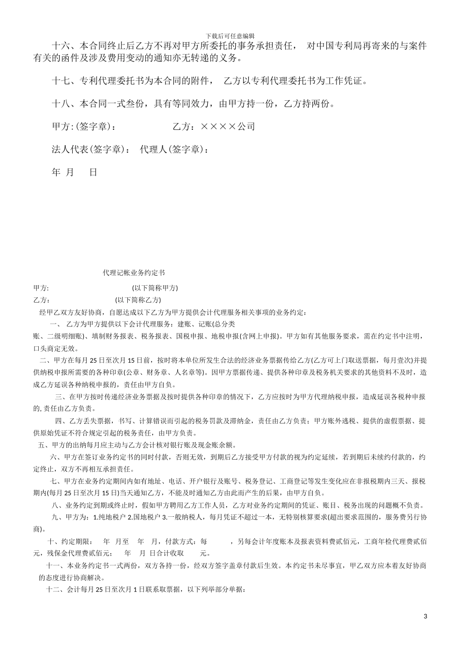 刑法诉讼专利代理合同书格式_第3页