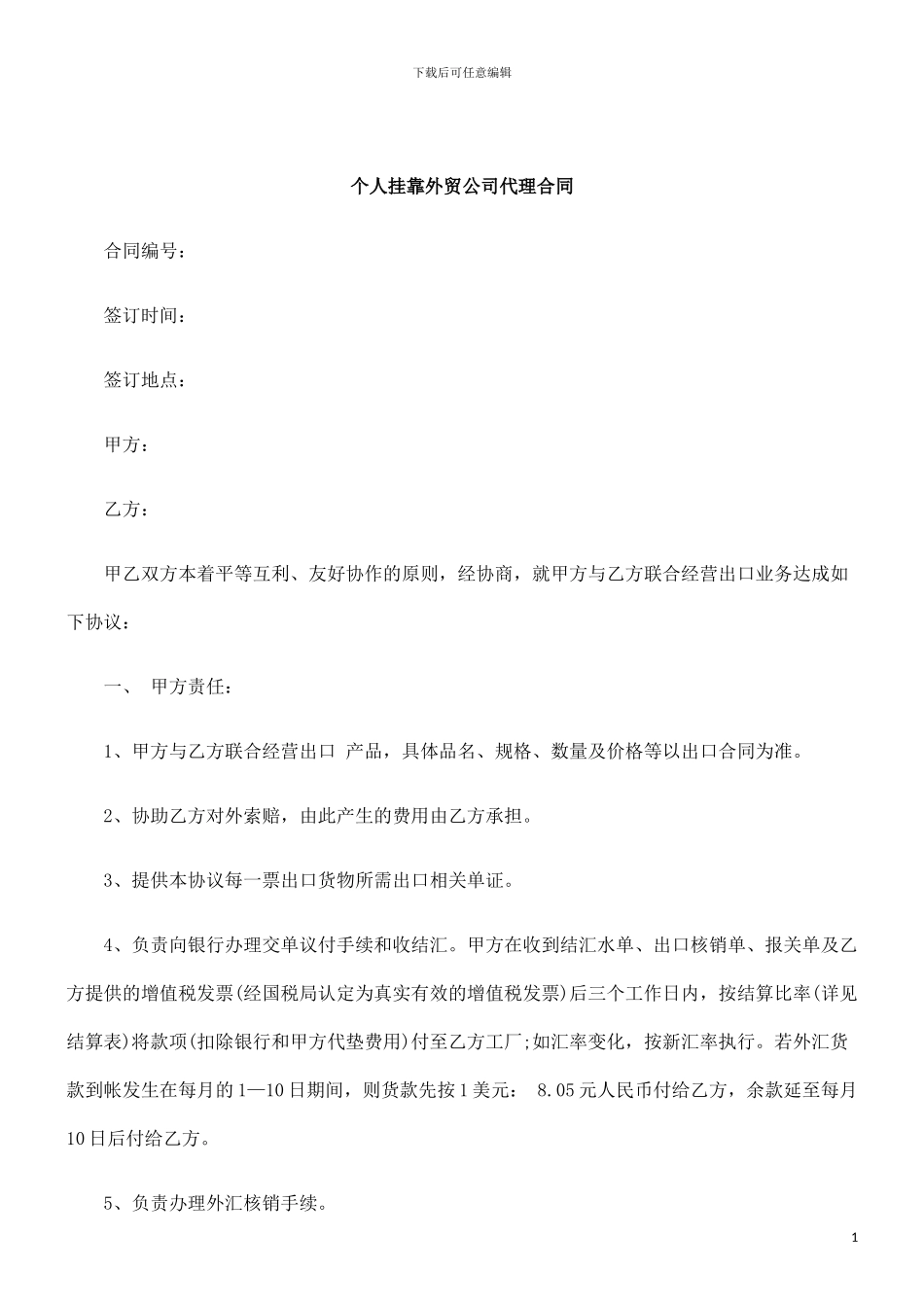 刑法诉讼个人挂靠外贸公司代理合同范本_第1页