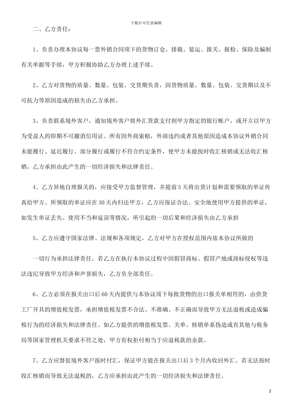 刑法诉讼个人挂靠外贸公司代理合同范本_第2页