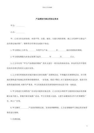 刑法诉讼产品授权代理合同协议范本