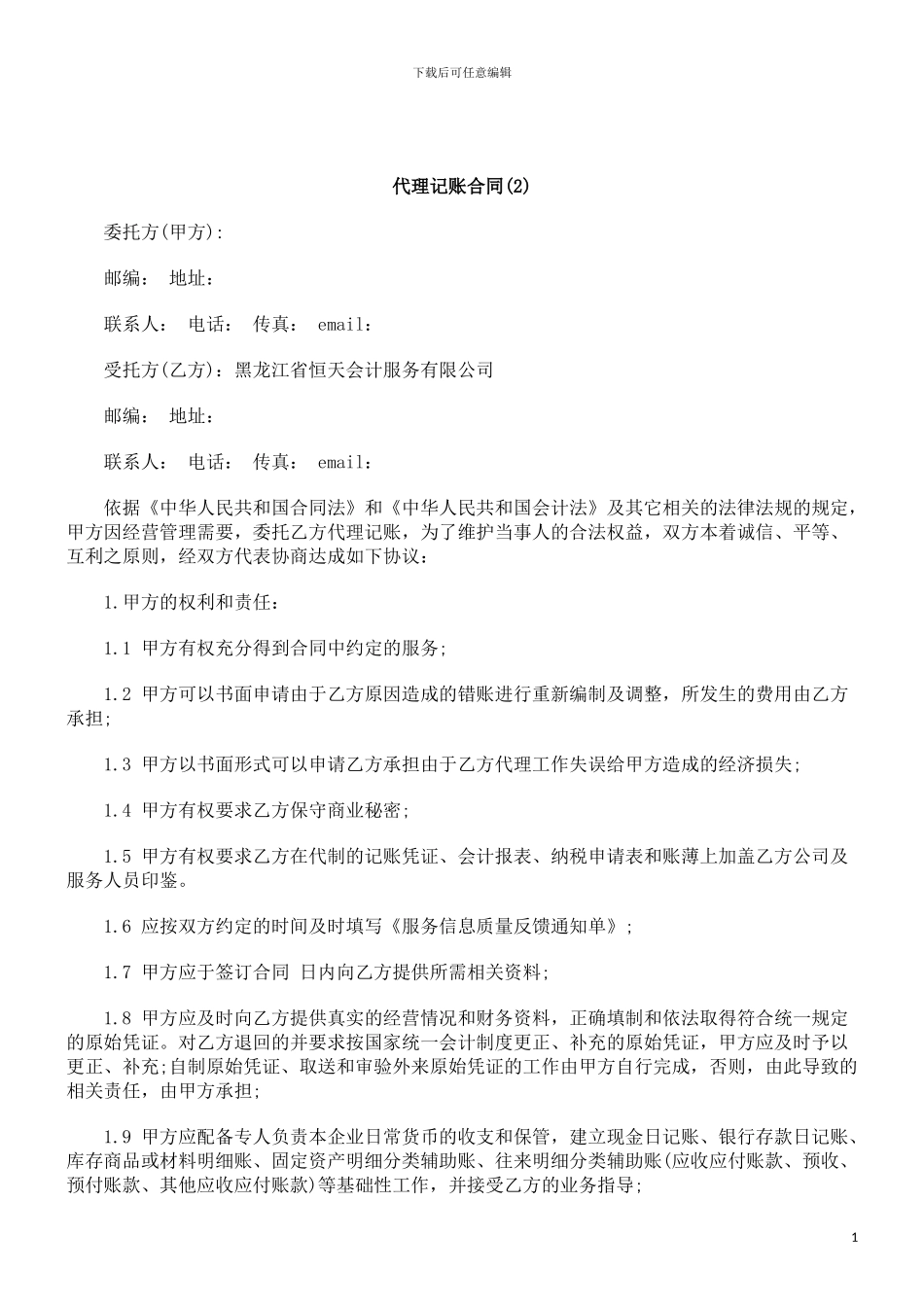 刑法诉讼代理记账合同(2)_第1页