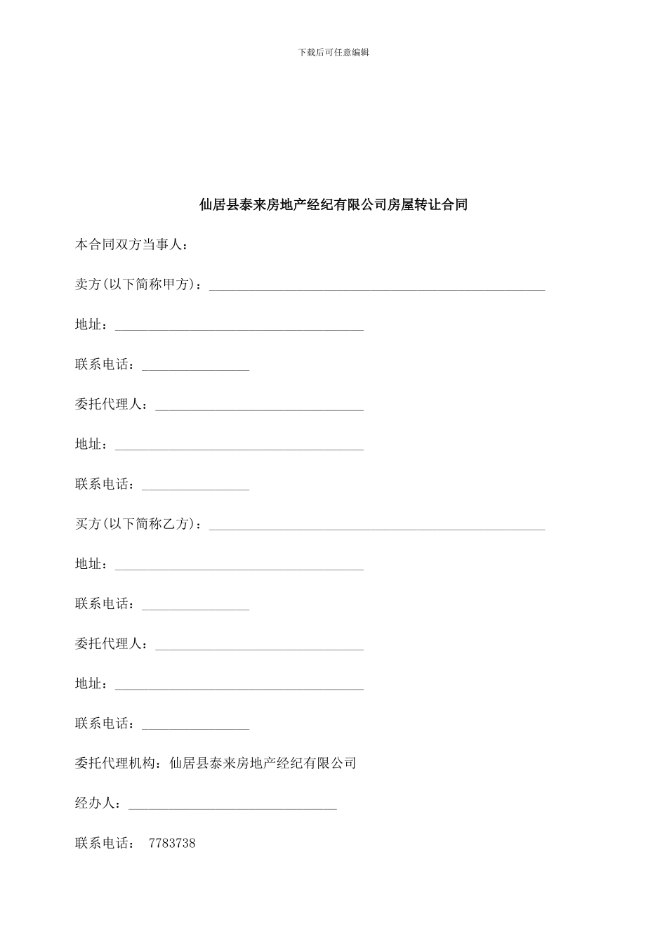 刑法诉讼仙居县泰来房地产经纪有限公司房屋转让合同_第1页