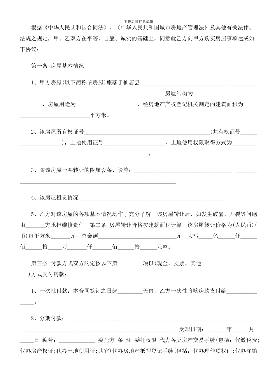 刑法诉讼仙居县泰来房地产经纪有限公司房屋转让合同_第2页