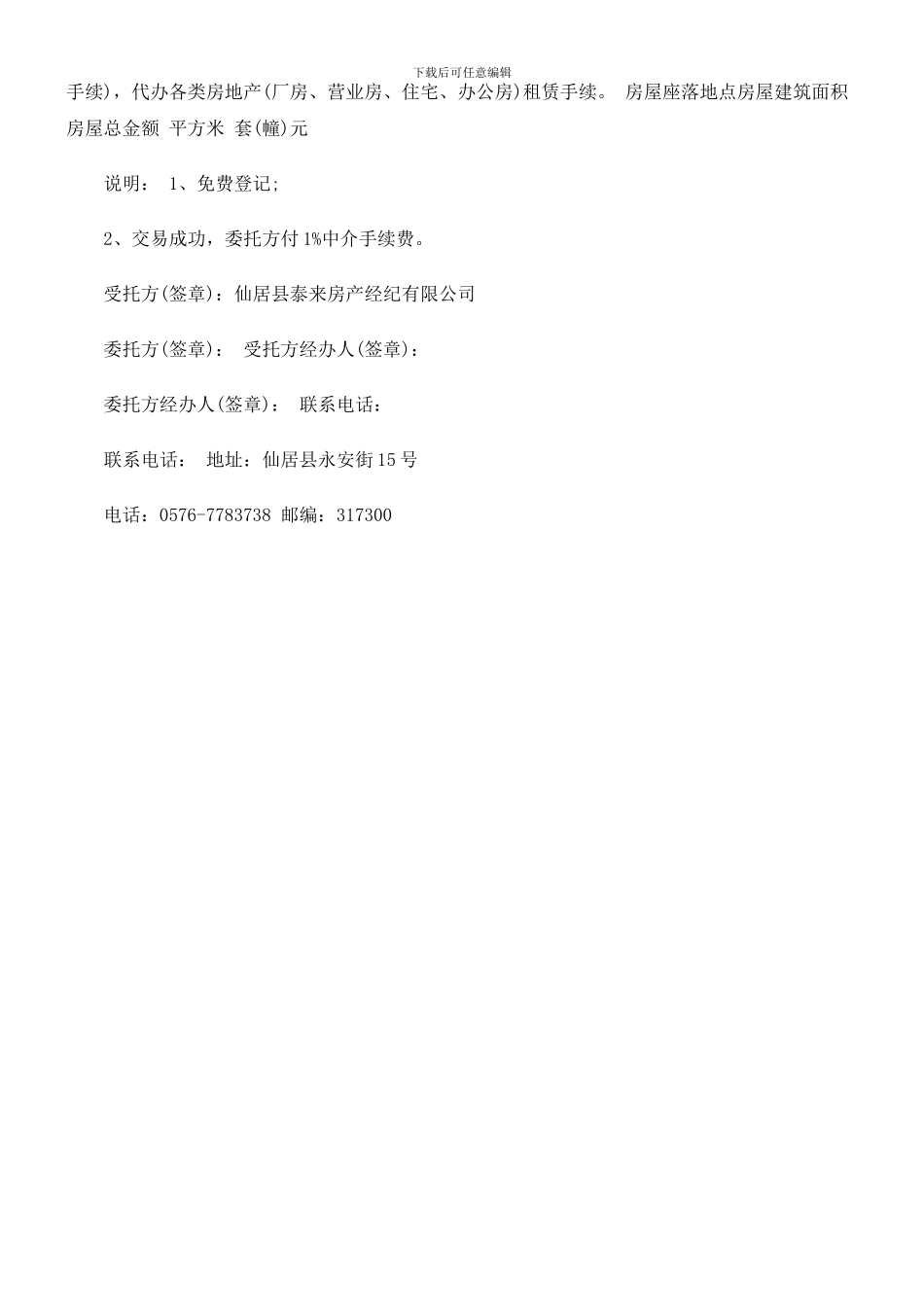 刑法诉讼仙居县泰来房地产经纪有限公司房屋转让合同_第3页