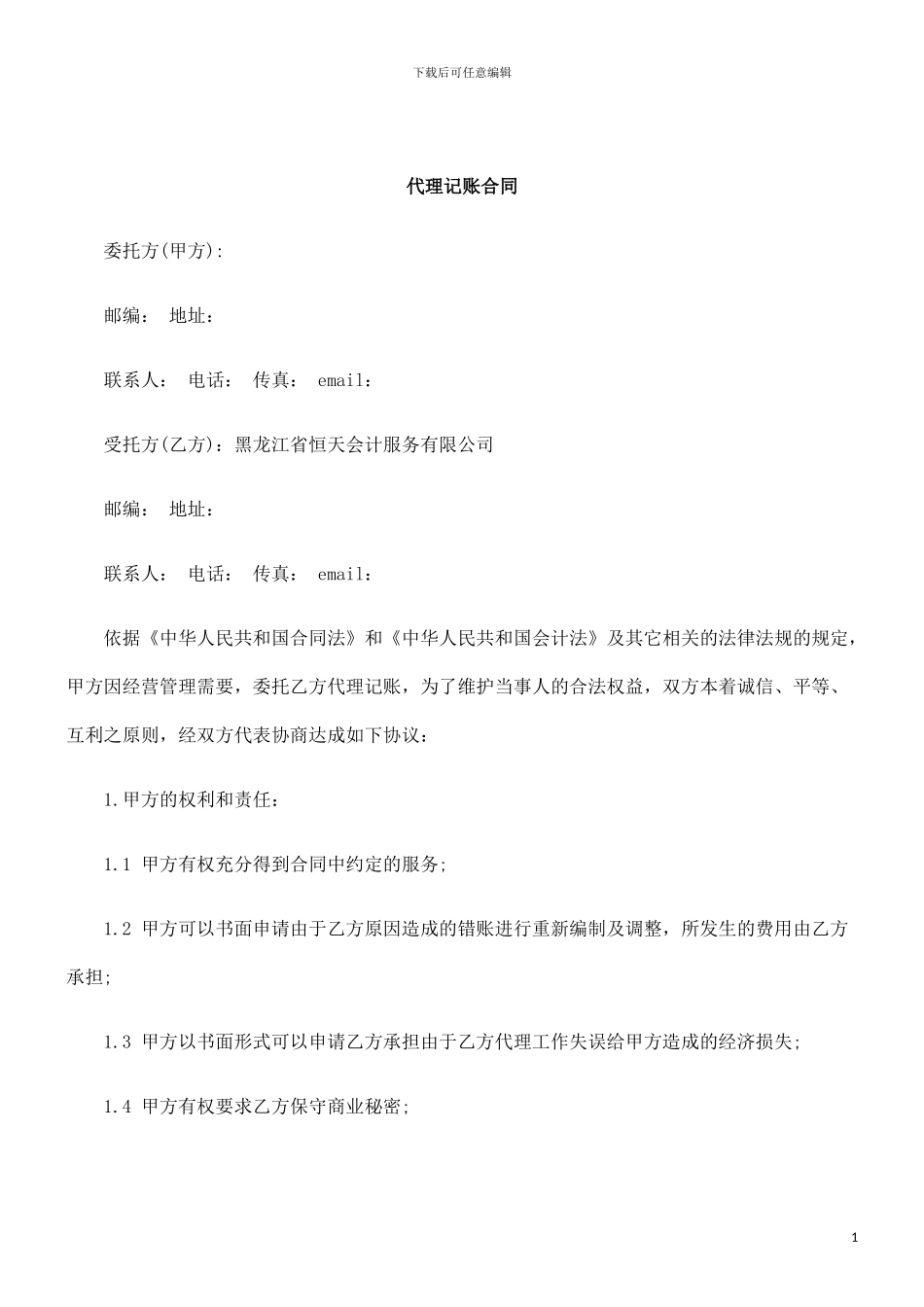 刑法诉讼代理记账合同_第1页