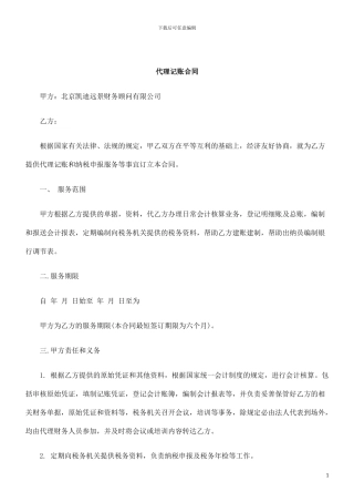 刑法诉讼代理记账合同范本