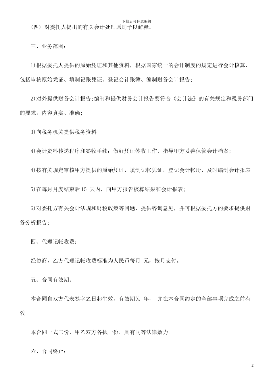 刑法诉讼代理记账委托合同_第2页