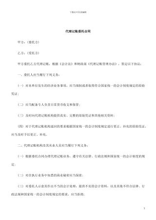 刑法诉讼代理记账委托合同