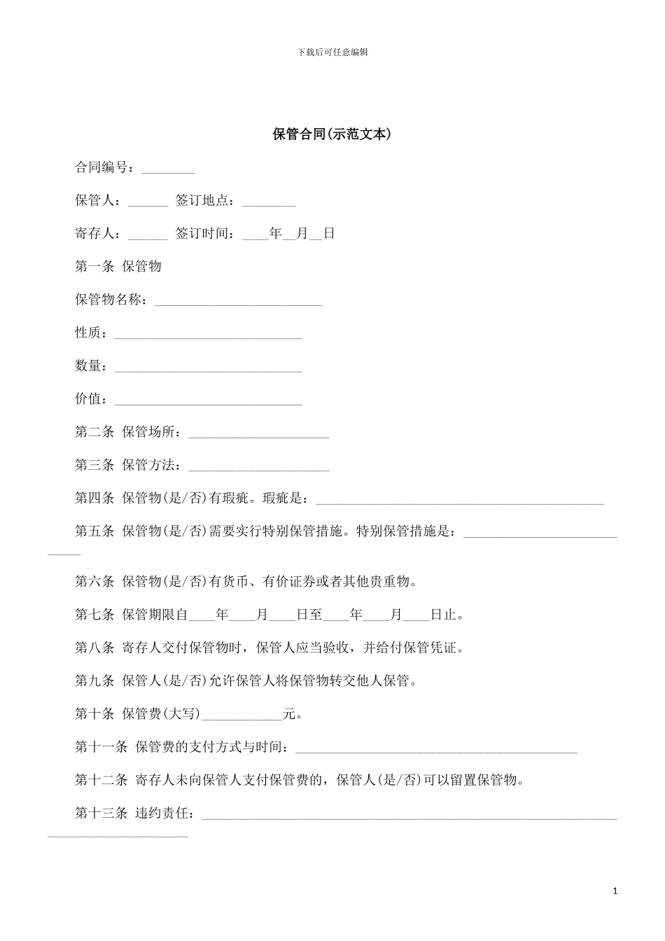 刑法诉讼保管合同(示范文本)_第1页