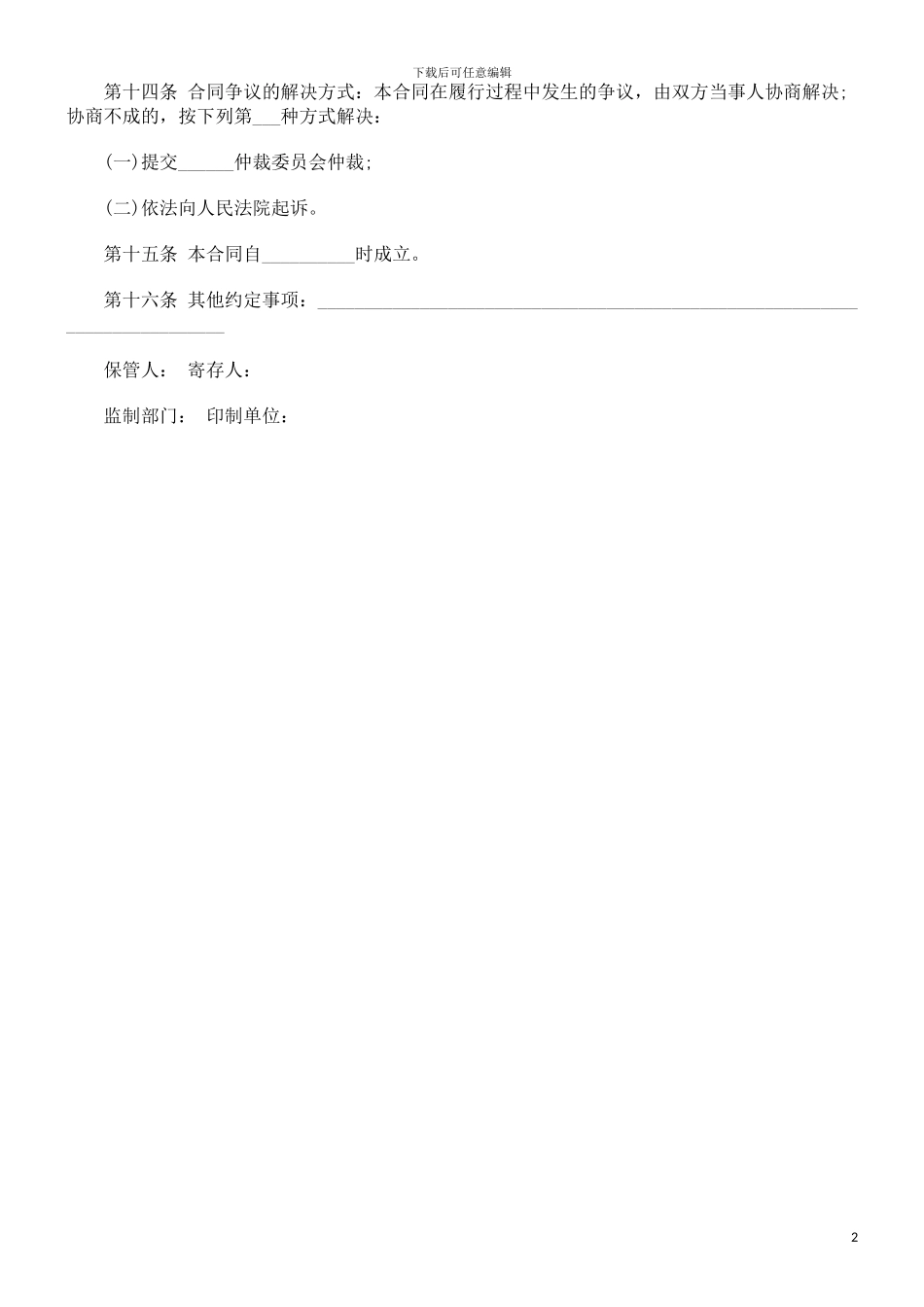 刑法诉讼保管合同(示范文本)_第2页