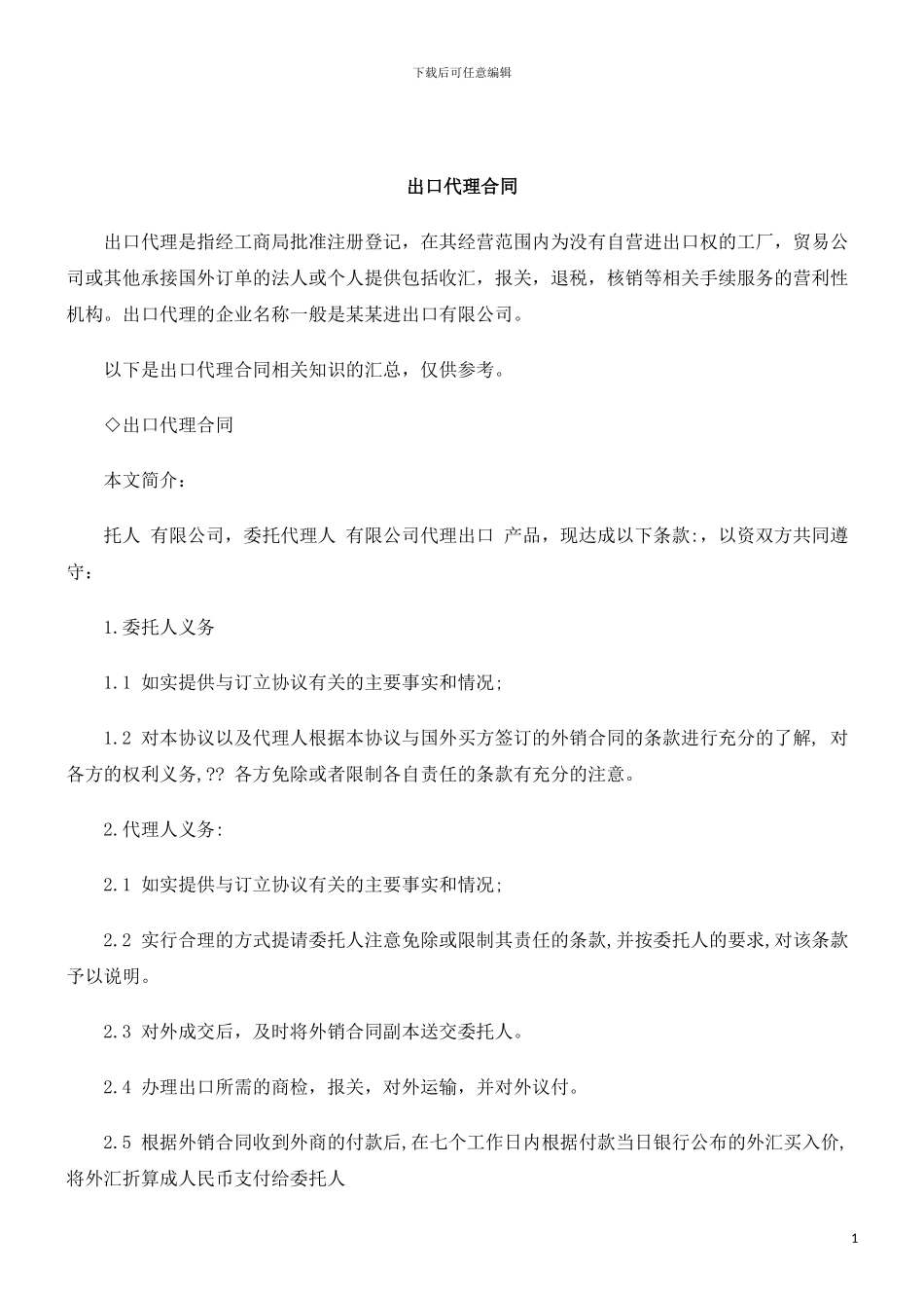 刑法诉讼出口代理合同_第1页