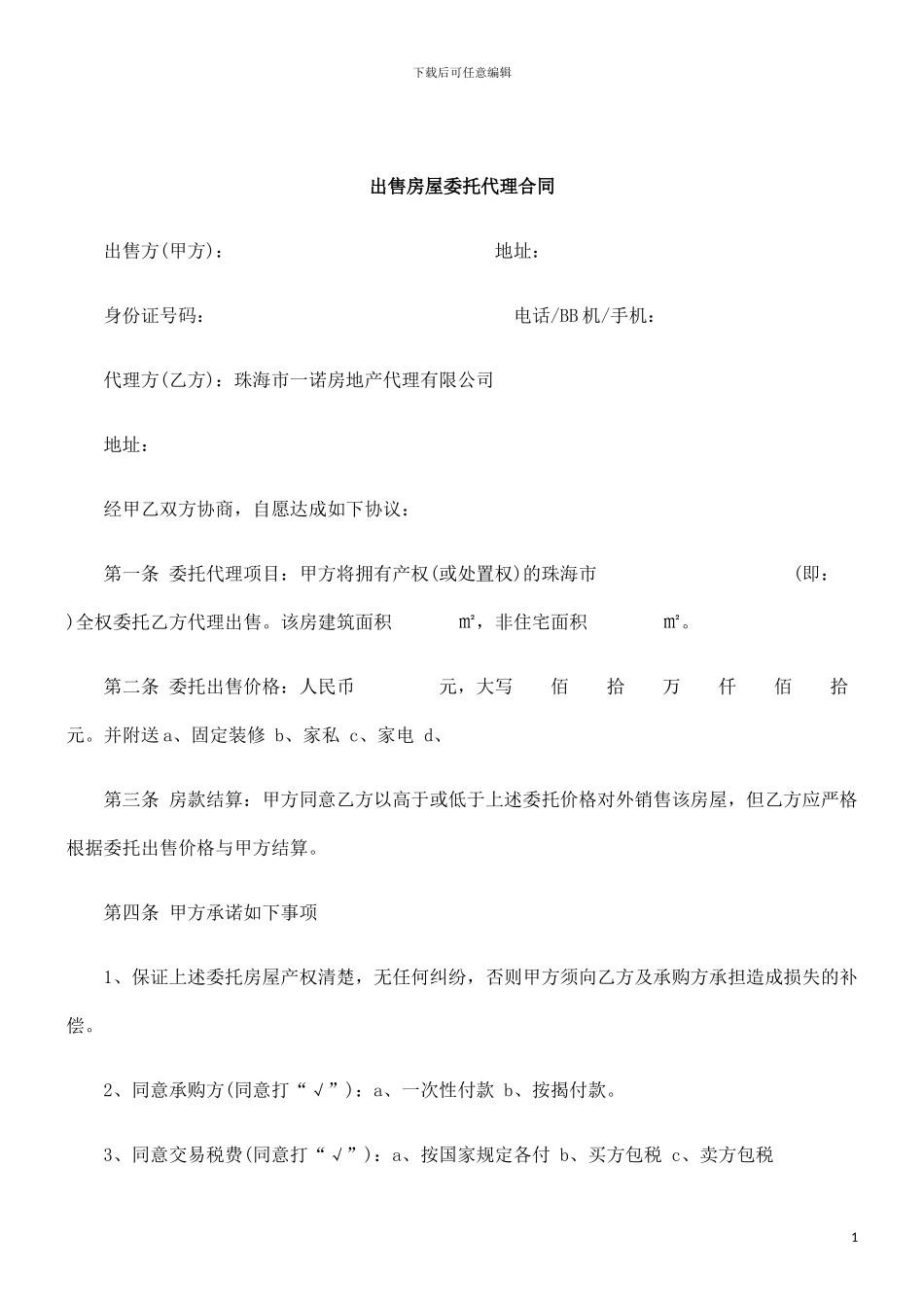刑法诉讼出售房屋委托代理合同_第1页