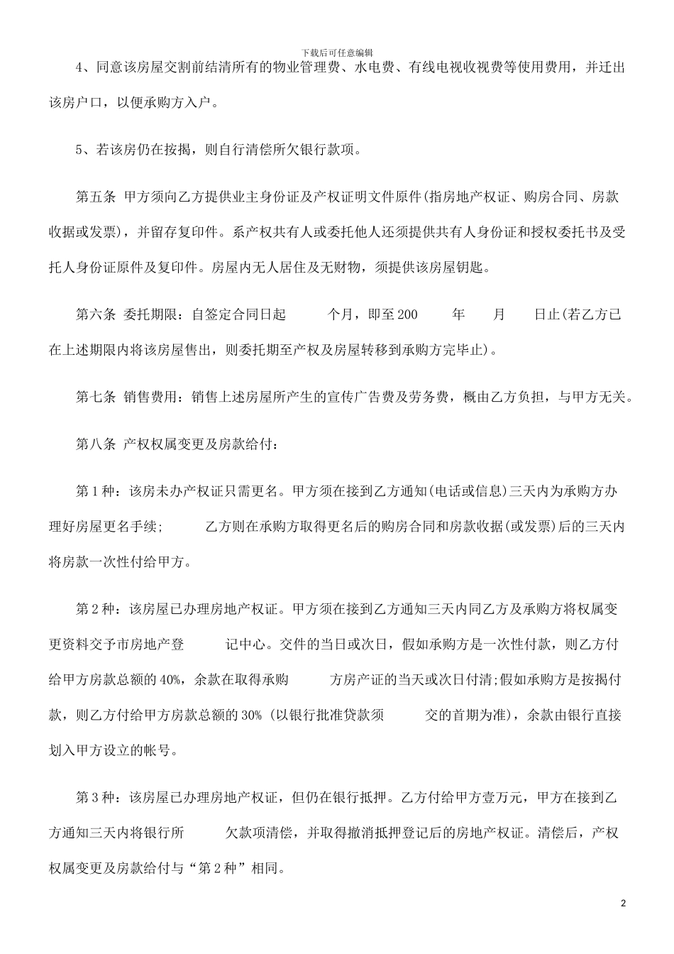 刑法诉讼出售房屋委托代理合同_第2页