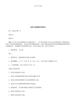 刑法诉讼农村土地租赁合同范本