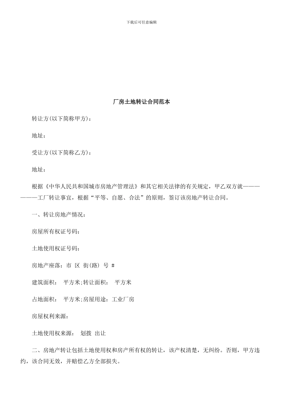 刑法诉讼厂房土地转让合同范本_第1页