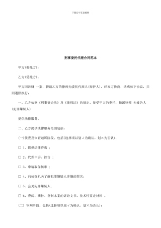 刑法诉讼刑事委托代理合同范本