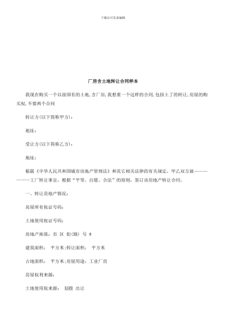 刑法诉讼厂房含土地转让合同样本