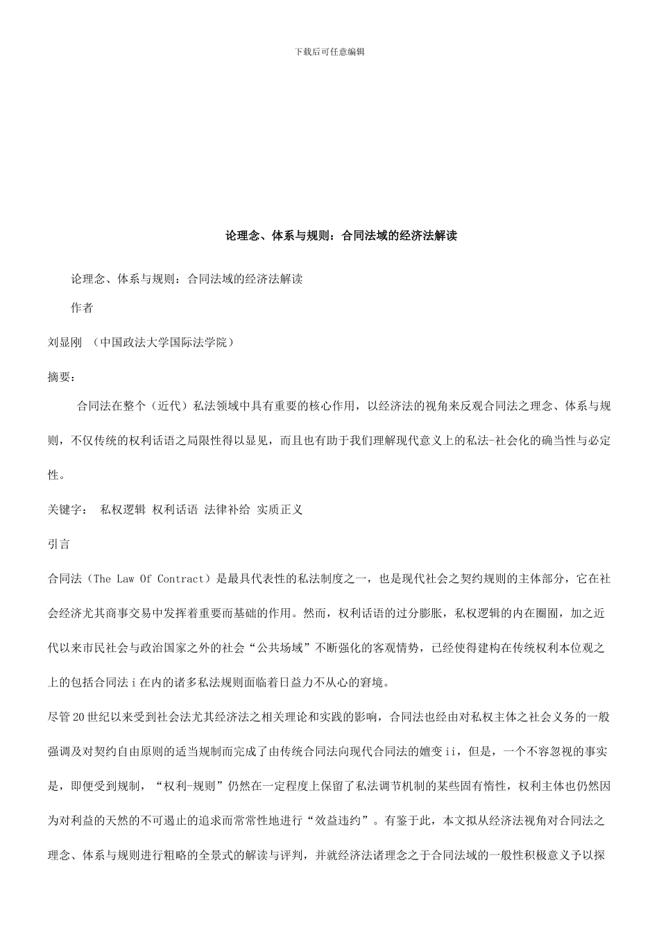 刑法诉讼合同法域的经济法解读_第1页