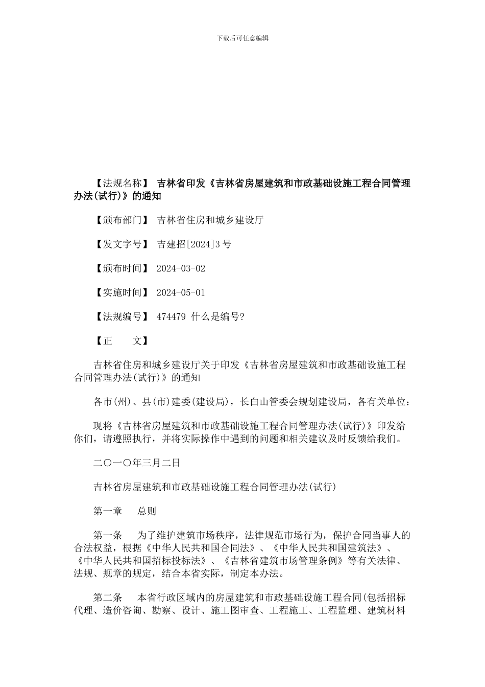 刑法诉讼吉林省印发《吉林省房屋建筑和市政基础设施工程合同管理办法》的通知_第1页