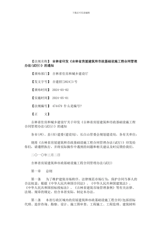 刑法诉讼吉林省印发《吉林省房屋建筑和市政基础设施工程合同管理办法》的通知