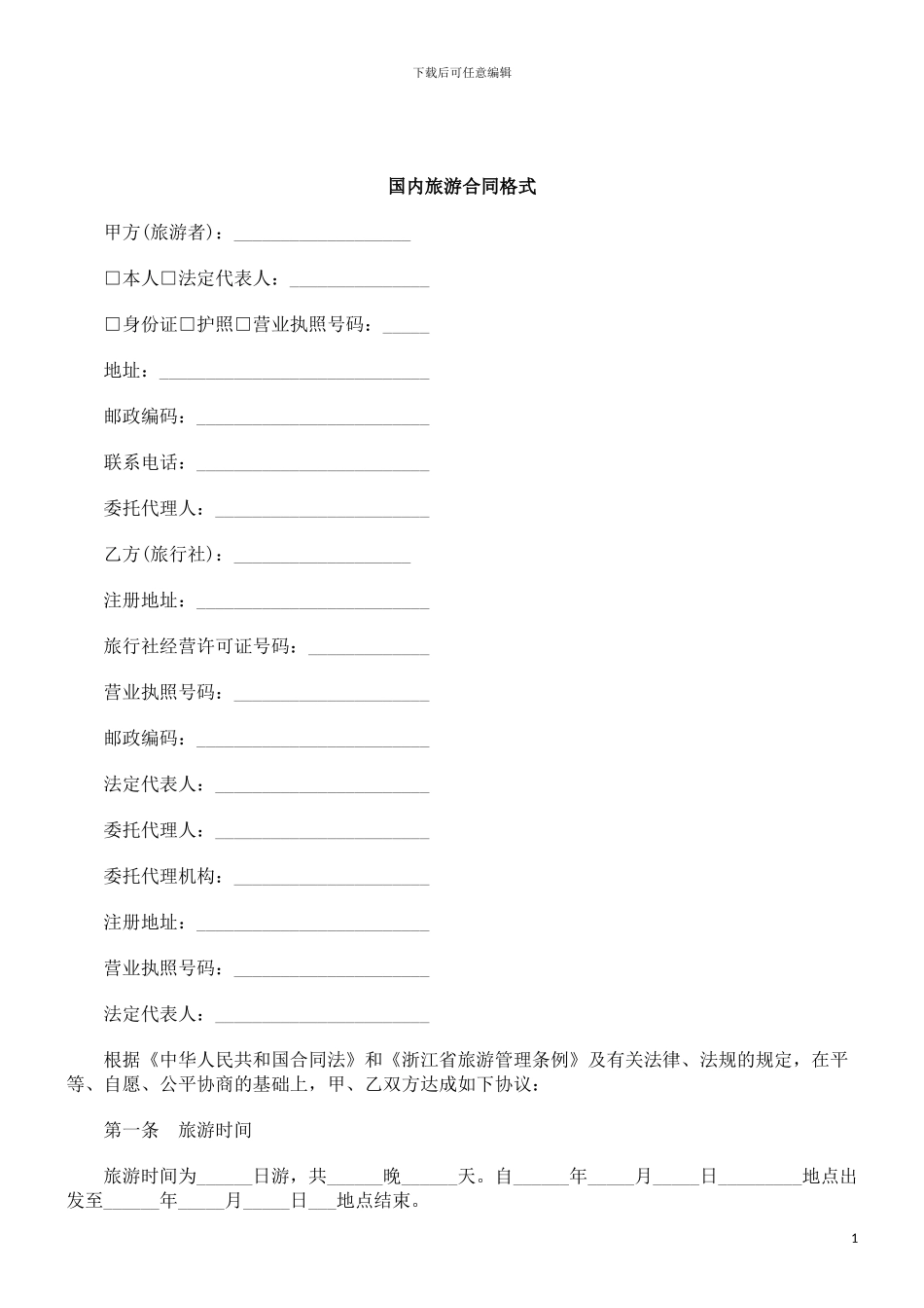 刑法诉讼国内旅游合同格式_第1页