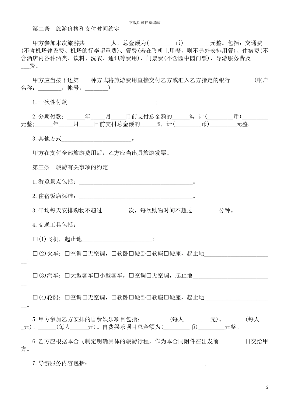 刑法诉讼国内旅游合同格式_第2页