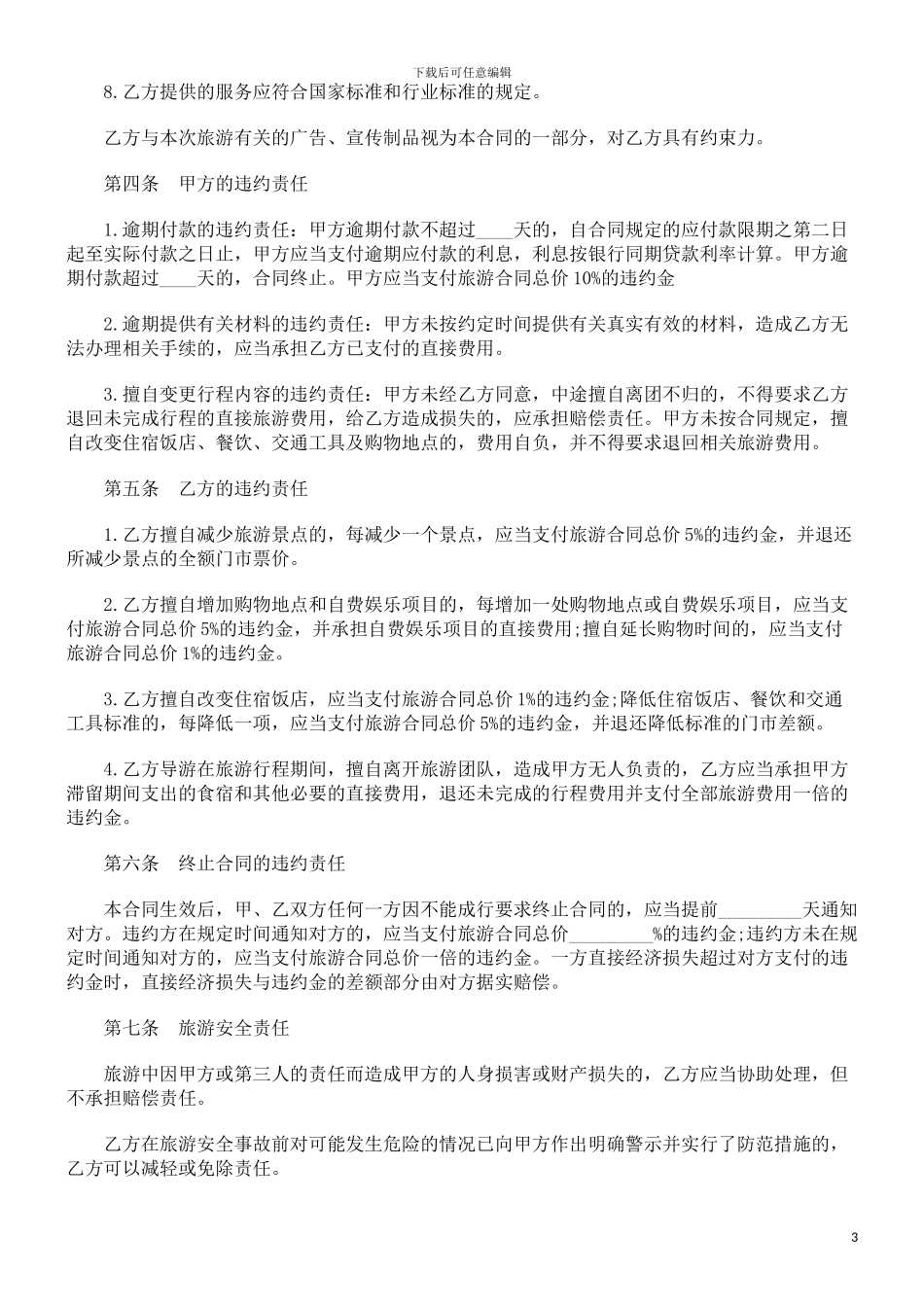 刑法诉讼国内旅游合同格式_第3页