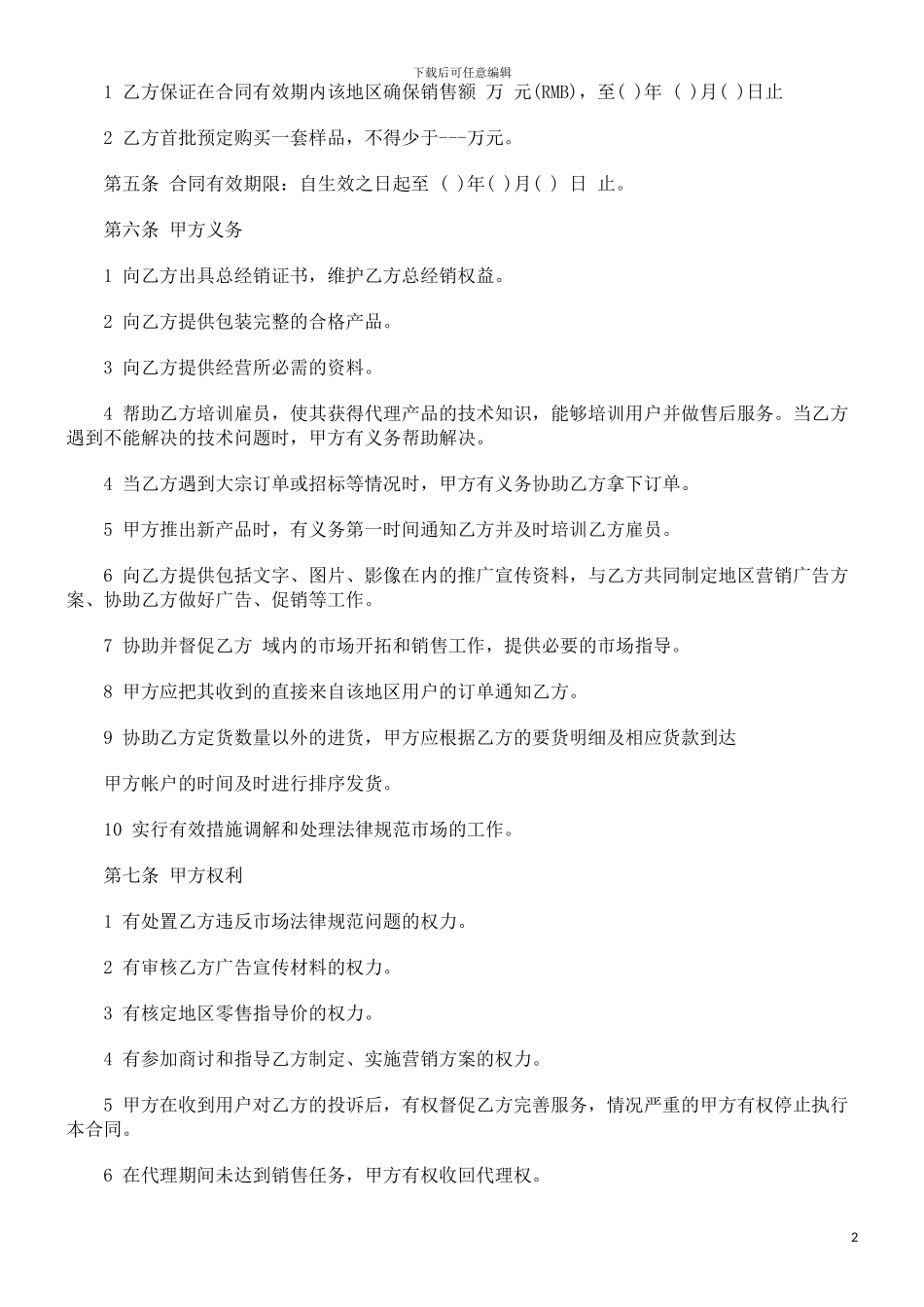 刑法诉讼产品经销商地区代理合同书_第2页