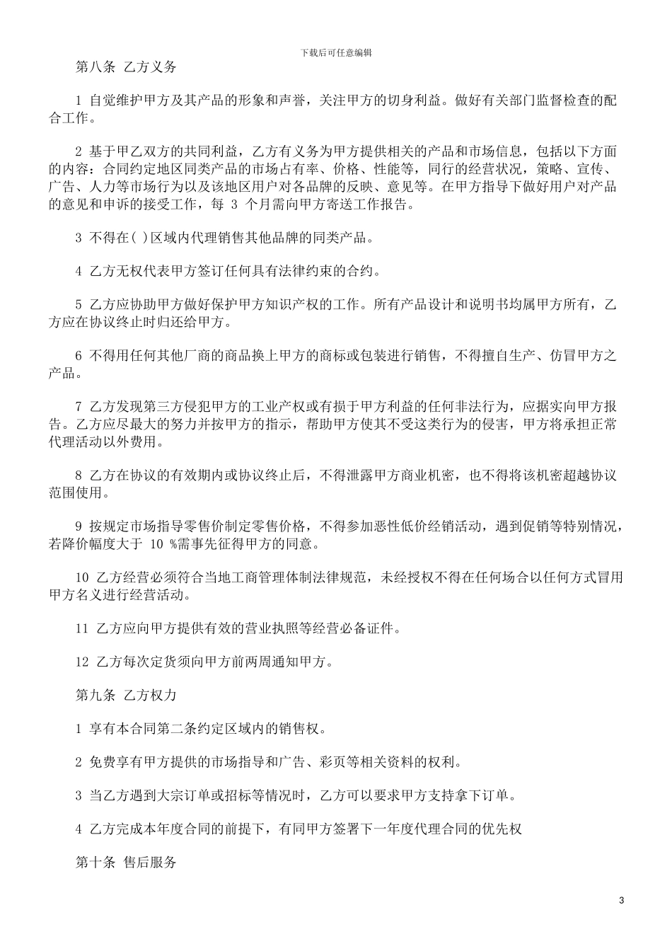刑法诉讼产品经销商地区代理合同书_第3页