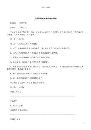 刑法诉讼产品经销商地区代理合同书