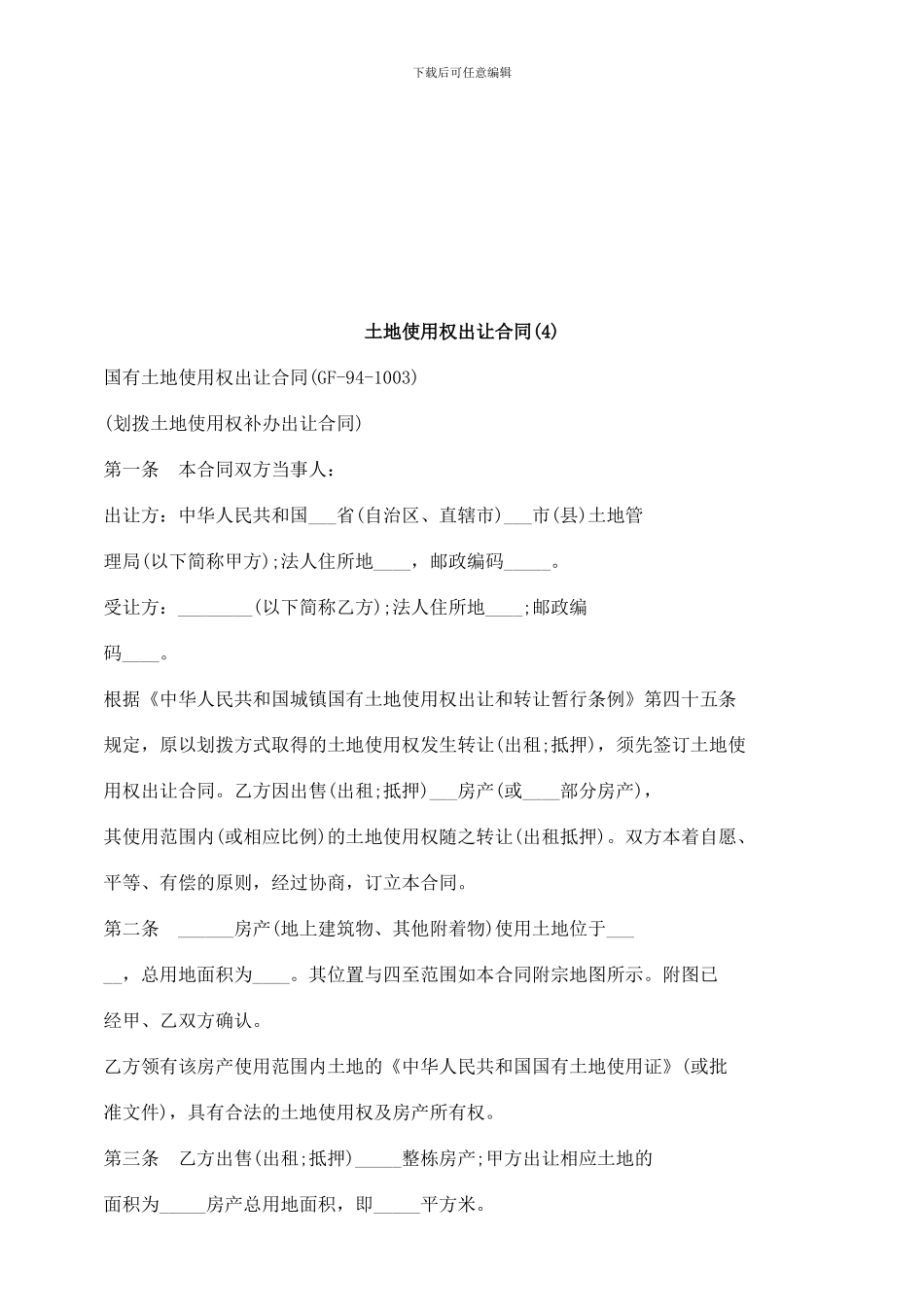 刑法诉讼土地使用权出让合同_第1页