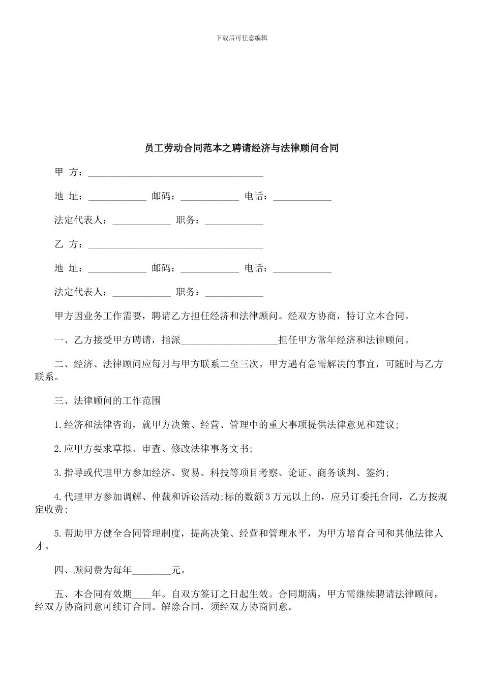 刑法诉讼员工劳动合同范本之聘请经济与法律顾问合同_第1页