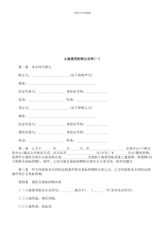 刑法诉讼土地使用权转让合同(一)