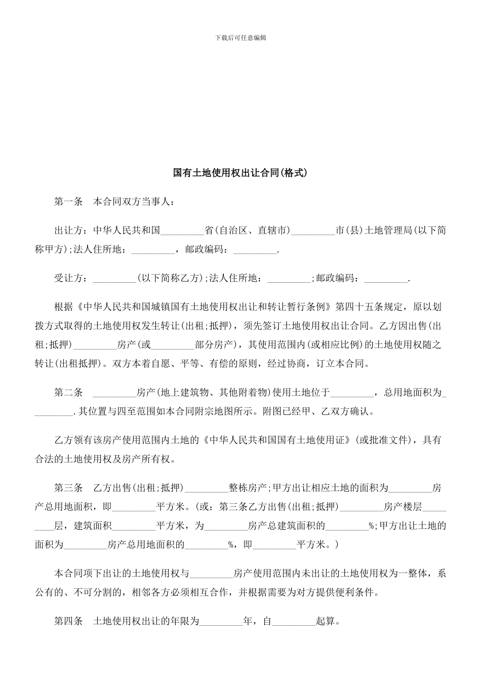 刑法诉讼国有土地使用权出让合同_第1页