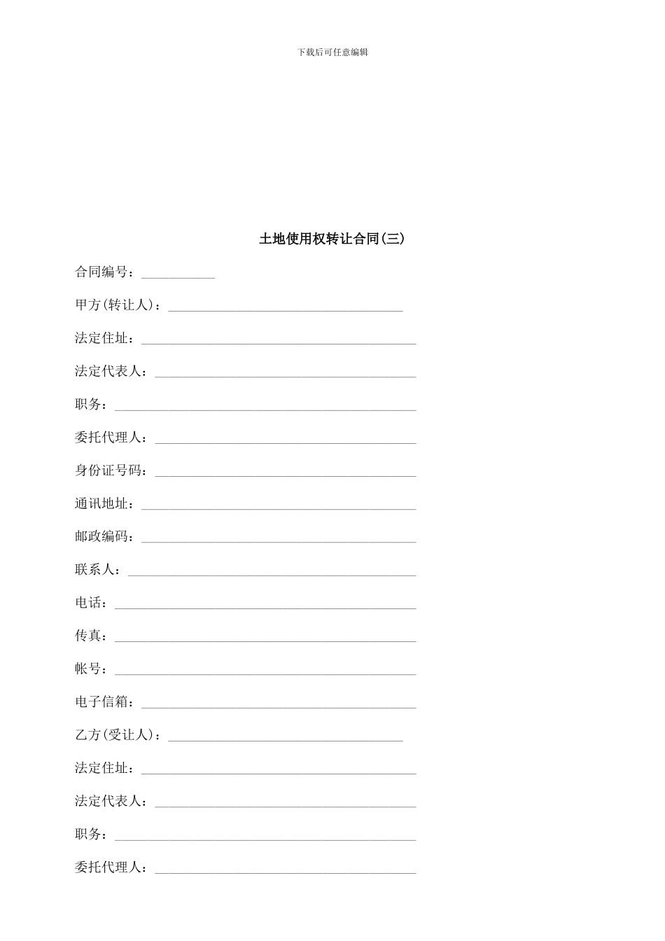 刑法诉讼土地使用权转让合同(三)_第1页