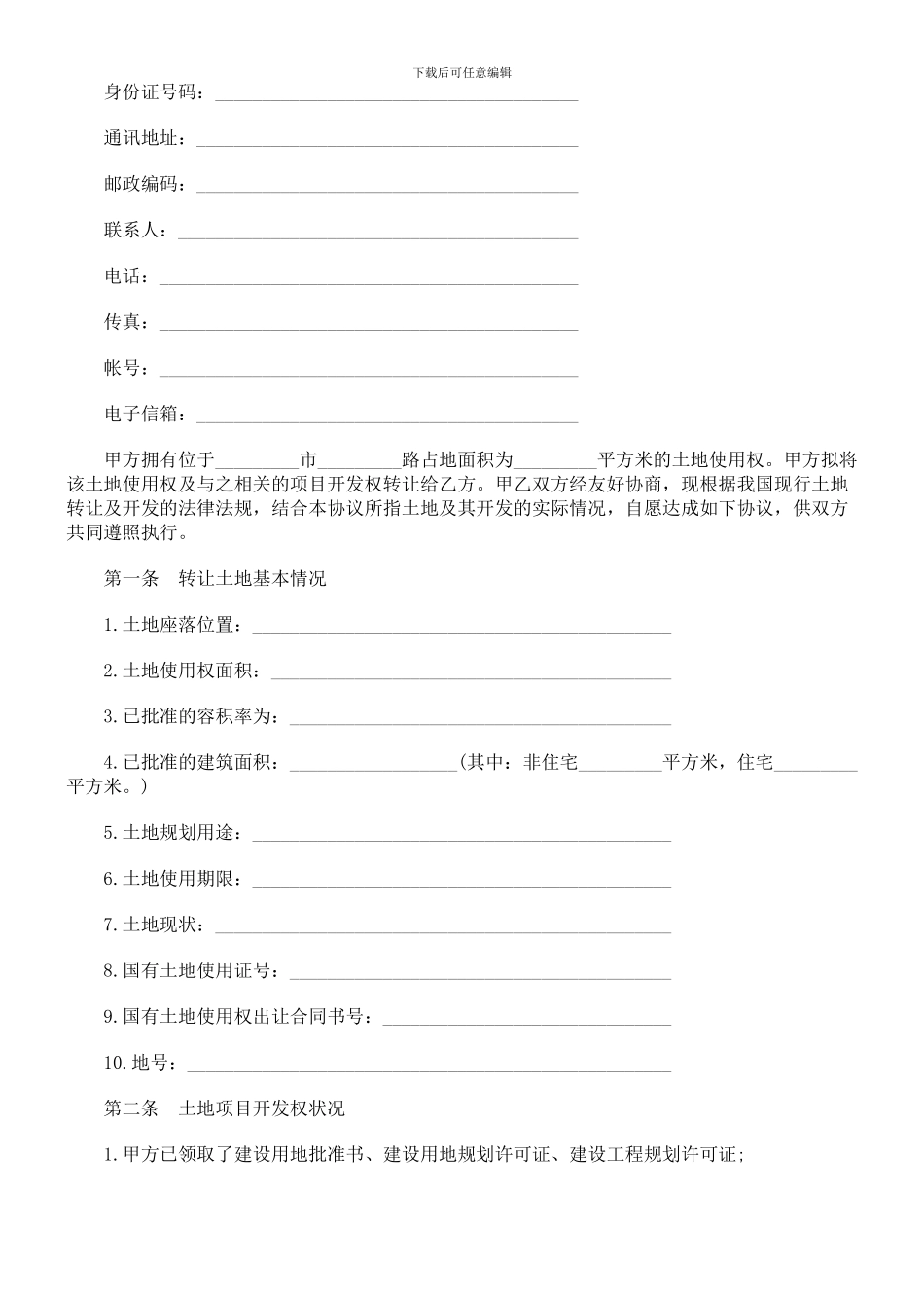 刑法诉讼土地使用权转让合同(三)_第2页