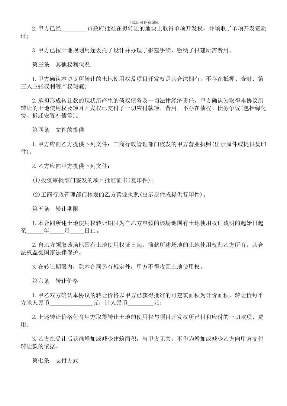 刑法诉讼土地使用权转让合同(三)_第3页