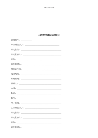 刑法诉讼土地使用权转让合同(三)