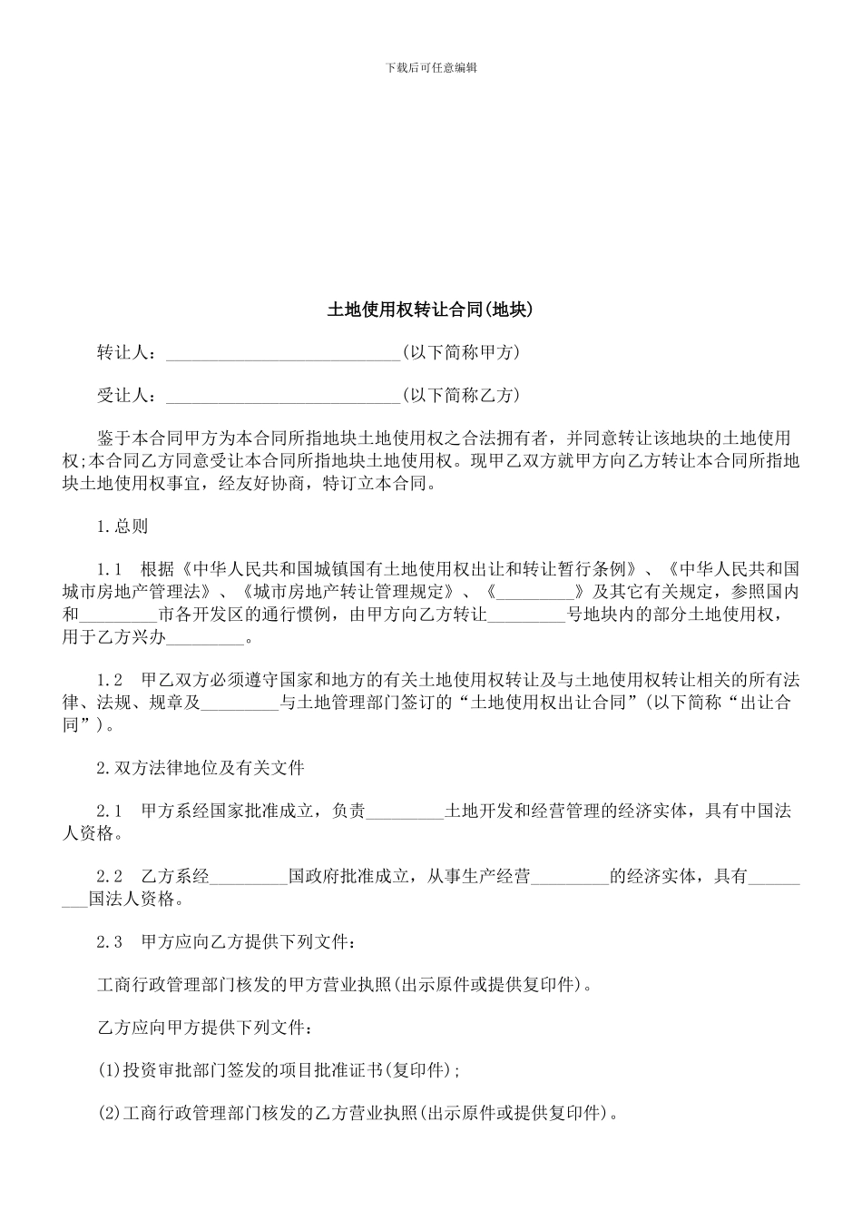刑法诉讼土地使用权转让合同_第1页