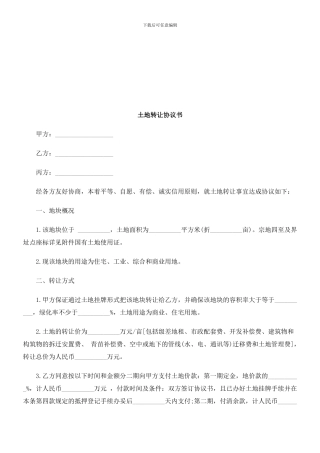 刑法诉讼土地转让协议书